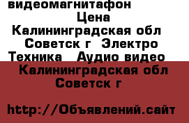 видеомагнитафон goldstar ghv-1295 › Цена ­ 1 500 - Калининградская обл., Советск г. Электро-Техника » Аудио-видео   . Калининградская обл.,Советск г.